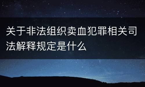 关于非法组织卖血犯罪相关司法解释规定是什么