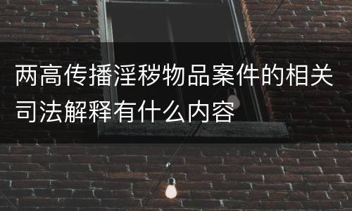 两高传播淫秽物品案件的相关司法解释有什么内容
