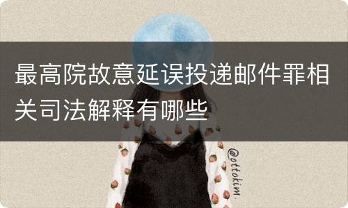 最高院故意延误投递邮件罪相关司法解释有哪些