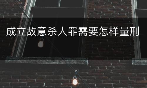 成立故意杀人罪需要怎样量刑