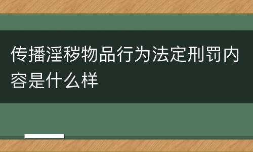 传播淫秽物品行为法定刑罚内容是什么样