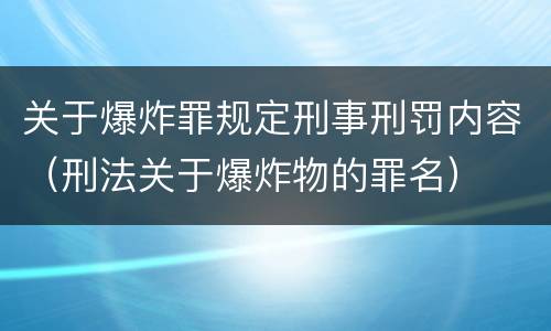 关于爆炸罪规定刑事刑罚内容（刑法关于爆炸物的罪名）