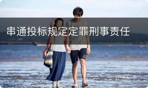 串通投标规定定罪刑事责任
