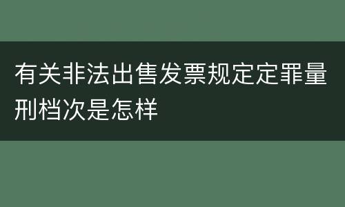 有关非法出售发票规定定罪量刑档次是怎样