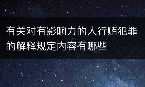 有关对有影响力的人行贿犯罪的解释规定内容有哪些