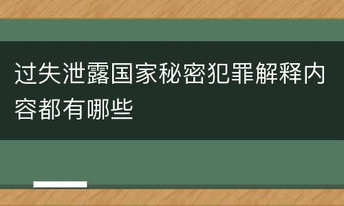 过失泄露国家秘密犯罪解释内容都有哪些