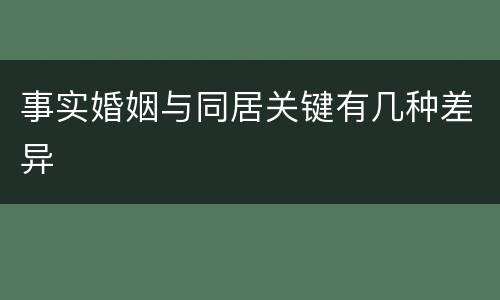 事实婚姻与同居关键有几种差异