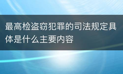 最高检盗窃犯罪的司法规定具体是什么主要内容