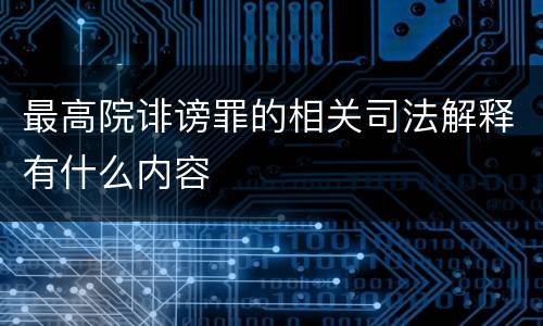 最高院诽谤罪的相关司法解释有什么内容