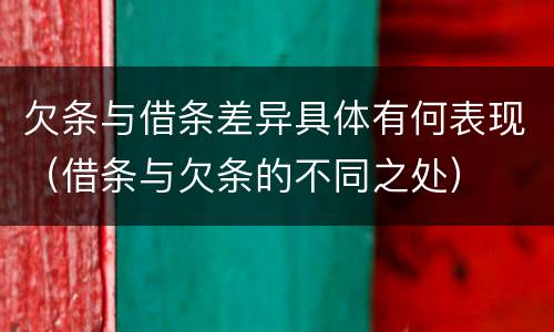 欠条与借条差异具体有何表现（借条与欠条的不同之处）