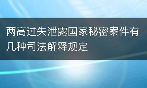 两高过失泄露国家秘密案件有几种司法解释规定