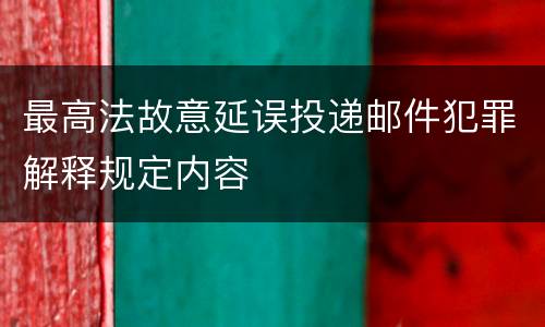 最高法故意延误投递邮件犯罪解释规定内容