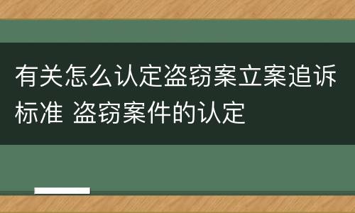 有关怎么认定盗窃案立案追诉标准 盗窃案件的认定