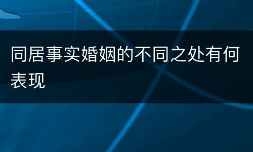 同居事实婚姻的不同之处有何表现