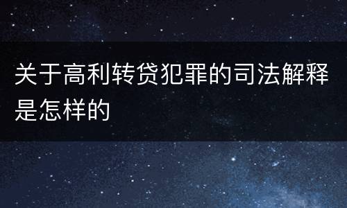 关于高利转贷犯罪的司法解释是怎样的