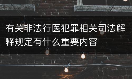 有关非法行医犯罪相关司法解释规定有什么重要内容