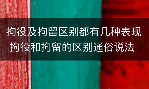 拘役及拘留区别都有几种表现 拘役和拘留的区别通俗说法