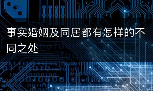 事实婚姻及同居都有怎样的不同之处