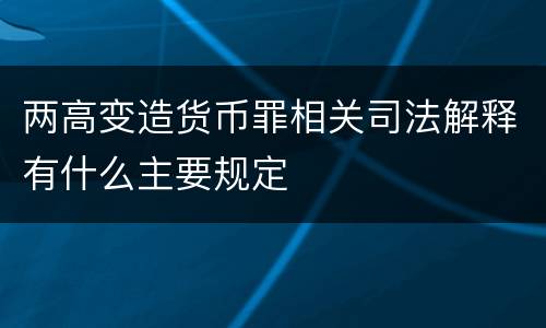 两高变造货币罪相关司法解释有什么主要规定
