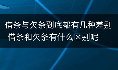 借条与欠条到底都有几种差别 借条和欠条有什么区别呢