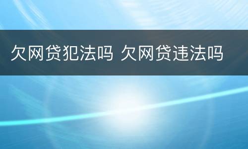 欠网贷犯法吗 欠网贷违法吗