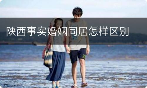 陕西事实婚姻同居怎样区别