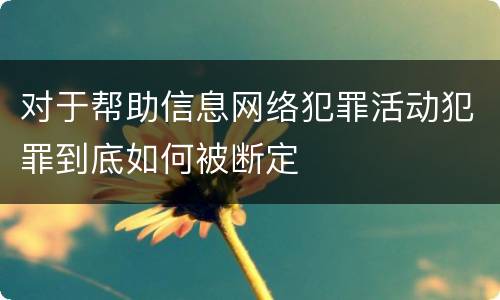 对于帮助信息网络犯罪活动犯罪到底如何被断定