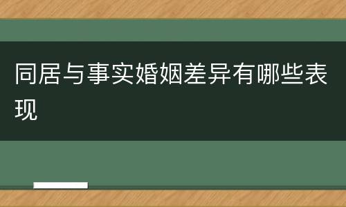 同居与事实婚姻差异有哪些表现