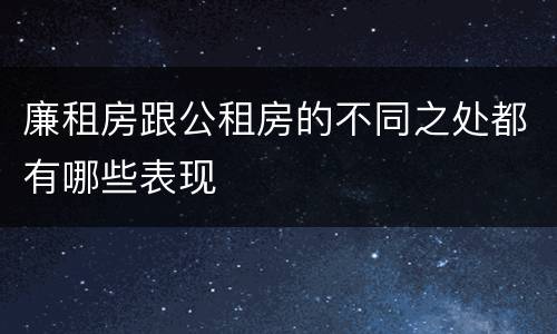廉租房跟公租房的不同之处都有哪些表现