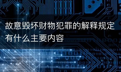 故意毁坏财物犯罪的解释规定有什么主要内容