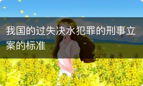 我国的过失决水犯罪的刑事立案的标准