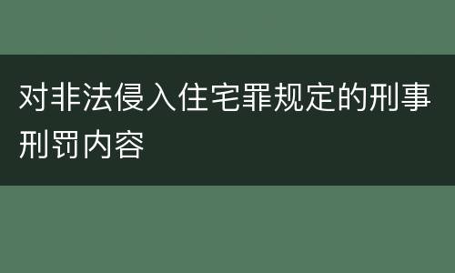 对非法侵入住宅罪规定的刑事刑罚内容