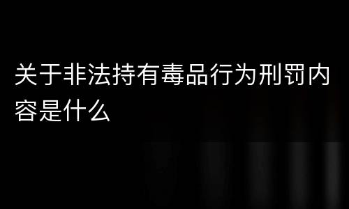 关于非法持有毒品行为刑罚内容是什么