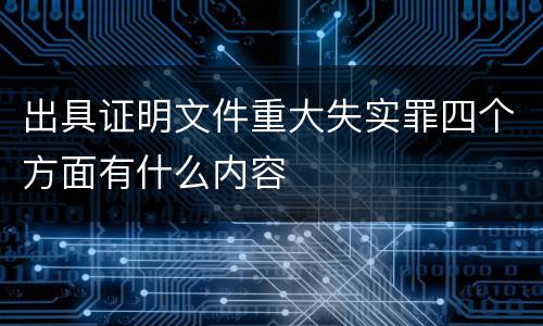 出具证明文件重大失实罪四个方面有什么内容