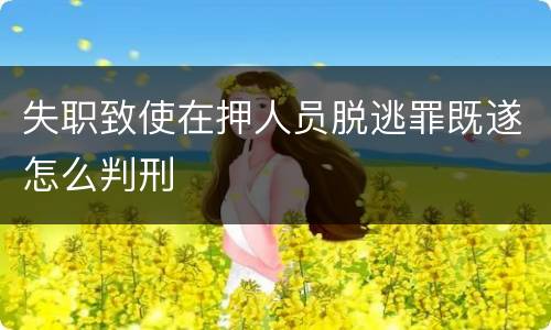 失职致使在押人员脱逃罪既遂怎么判刑