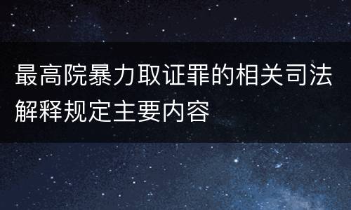 最高院暴力取证罪的相关司法解释规定主要内容