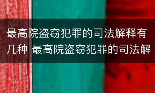 最高院盗窃犯罪的司法解释有几种 最高院盗窃犯罪的司法解释有几种类型