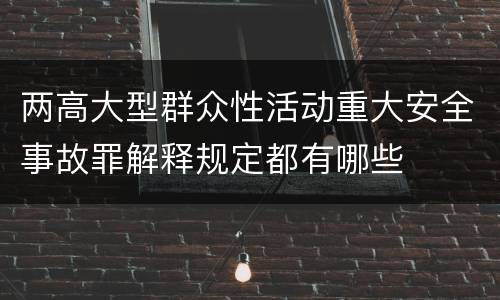 两高大型群众性活动重大安全事故罪解释规定都有哪些