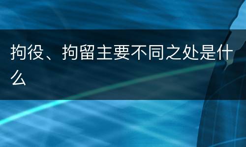拘役、拘留主要不同之处是什么