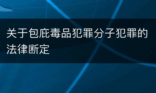 关于包庇毒品犯罪分子犯罪的法律断定