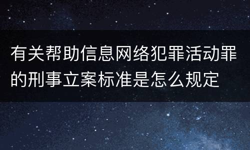 有关帮助信息网络犯罪活动罪的刑事立案标准是怎么规定
