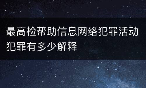 最高检帮助信息网络犯罪活动犯罪有多少解释