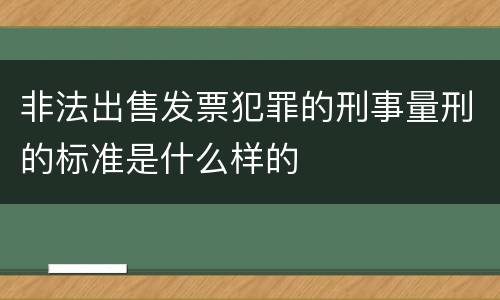 非法出售发票犯罪的刑事量刑的标准是什么样的