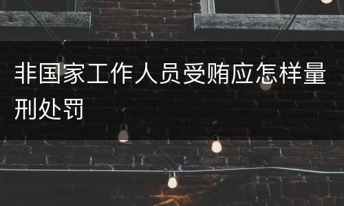 非国家工作人员受贿应怎样量刑处罚