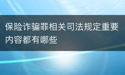 保险诈骗罪相关司法规定重要内容都有哪些