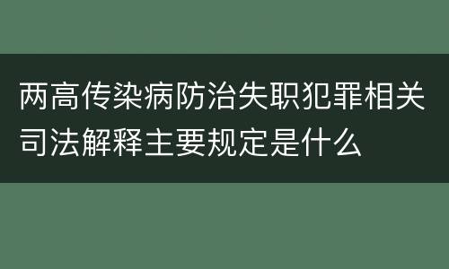 两高传染病防治失职犯罪相关司法解释主要规定是什么