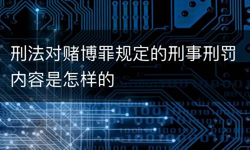 刑法对赌博罪规定的刑事刑罚内容是怎样的