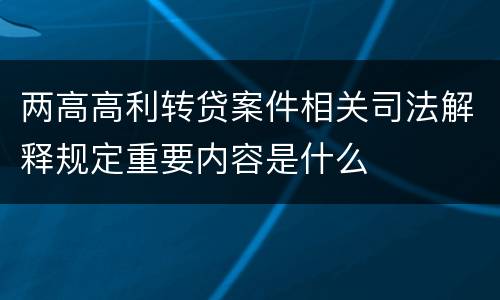 两高高利转贷案件相关司法解释规定重要内容是什么