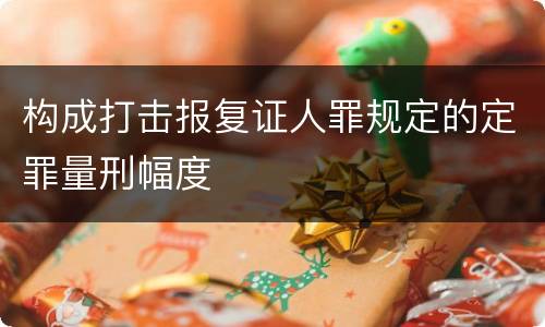 构成打击报复证人罪规定的定罪量刑幅度