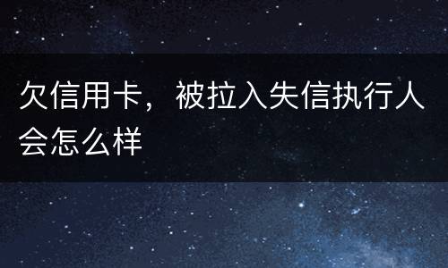 欠信用卡，被拉入失信执行人会怎么样
